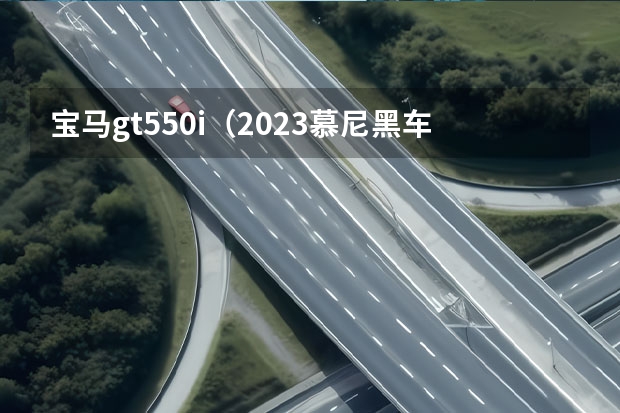 宝马gt550i（2023慕尼黑车展：全新宝马5系PHEV亮相）